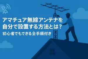 アマチュア無線アンテナ設置