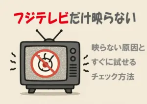 フジテレビだけ映らない