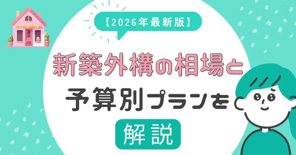 新築外構費用の相場と予算別プランを解説したアイキャッチ画像