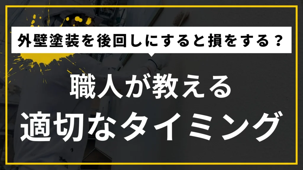 外壁塗装を後回しにすると損をする？職人が教える適切なタイミング