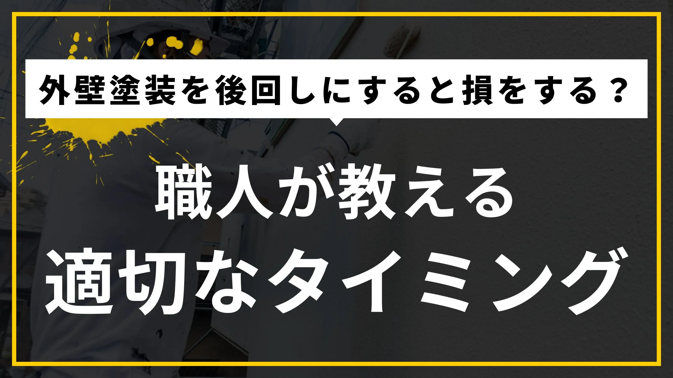 外壁塗装を後回しにすると損をする？職人が教える適切なタイミング