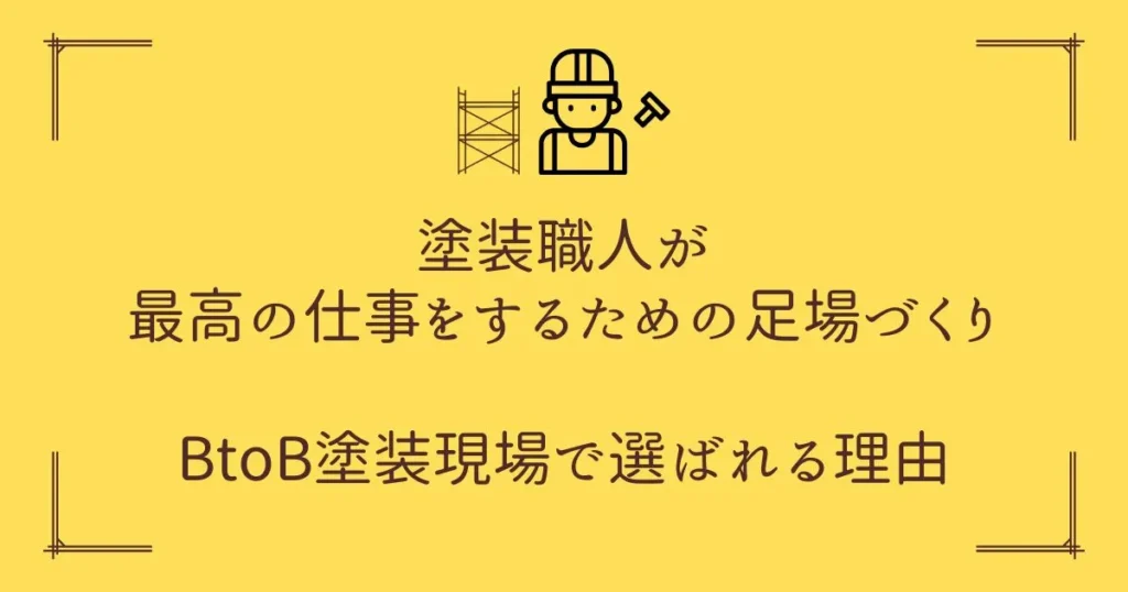 塗装職人のための足場づくりを解説するBtoB塗装現場向け記事のアイキャッチ画像