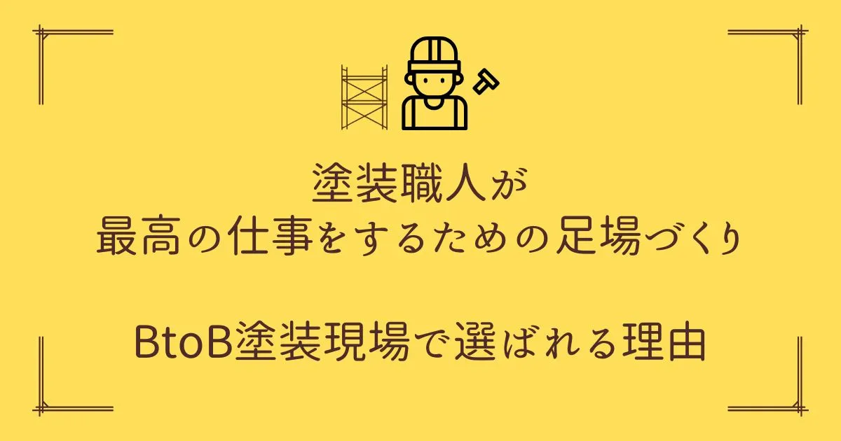 塗装職人のための足場づくりを解説するBtoB塗装現場向け記事のアイキャッチ画像