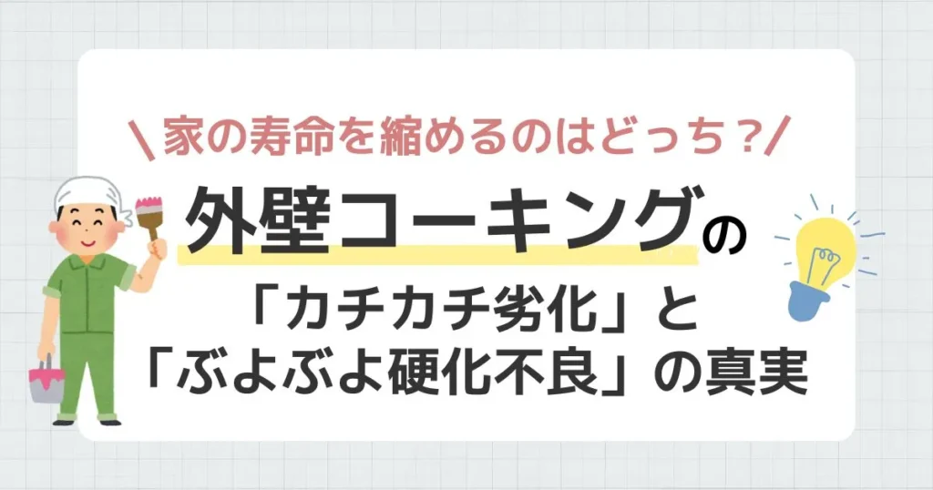 外壁コーキングのカチカチ劣化とぶよぶよ硬化不良の違いを解説する記事のアイキャッチ画像