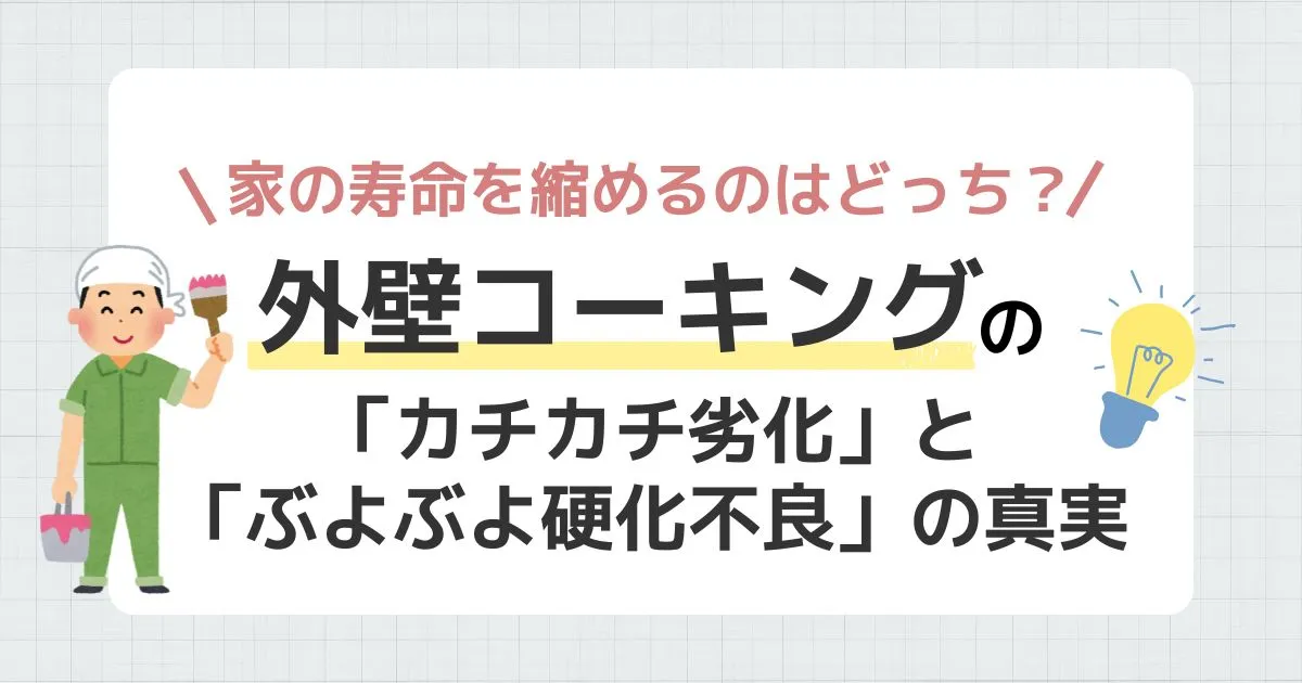 外壁コーキングのカチカチ劣化とぶよぶよ硬化不良の違いを解説する記事のアイキャッチ画像