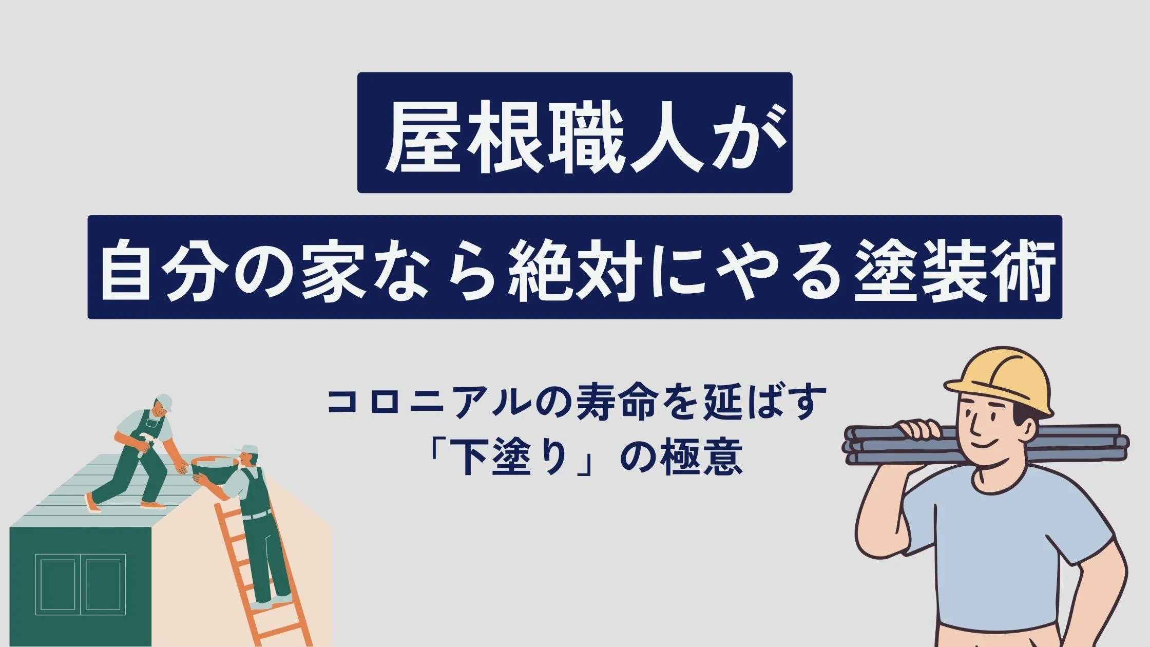 屋根職人が自分の家なら絶対にやる塗装術｜コロニアルの寿命を延ばす「下塗り」の極意についての記事のアイキャッチ画像
