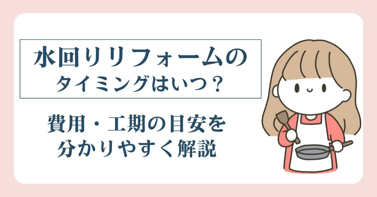 水回りリフォームのタイミングはいつ？費用・工期の目安を分かりやすく解説という記事のアイキャッチ画像