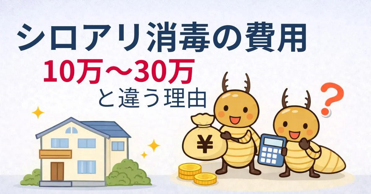 シロアリ消毒の費用相場と、10万〜30万円の差が出る理由
