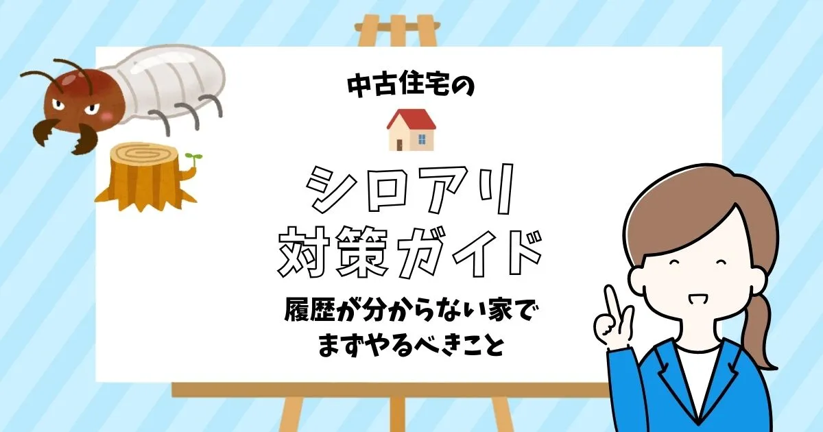 中古住宅のシロアリ対策ガイド｜履歴が分からない家でまずやるべきことを解説する記事のアイキャッチ画像