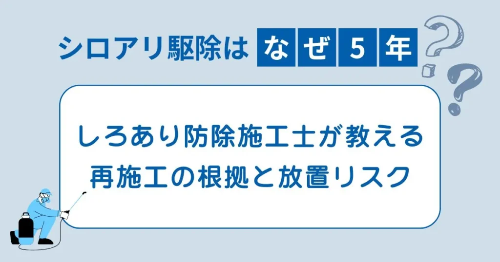 シロアリ駆除はなぜ5年?しろあり防除施工士が教える再施工の根拠と放置リスクの記事のアイキャッチ画像