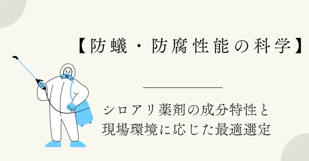 【防蟻・防腐性能の科学】シロアリ薬剤の成分特性と現場環境に応じた最適選定についての記事のアイキャッチ画像
