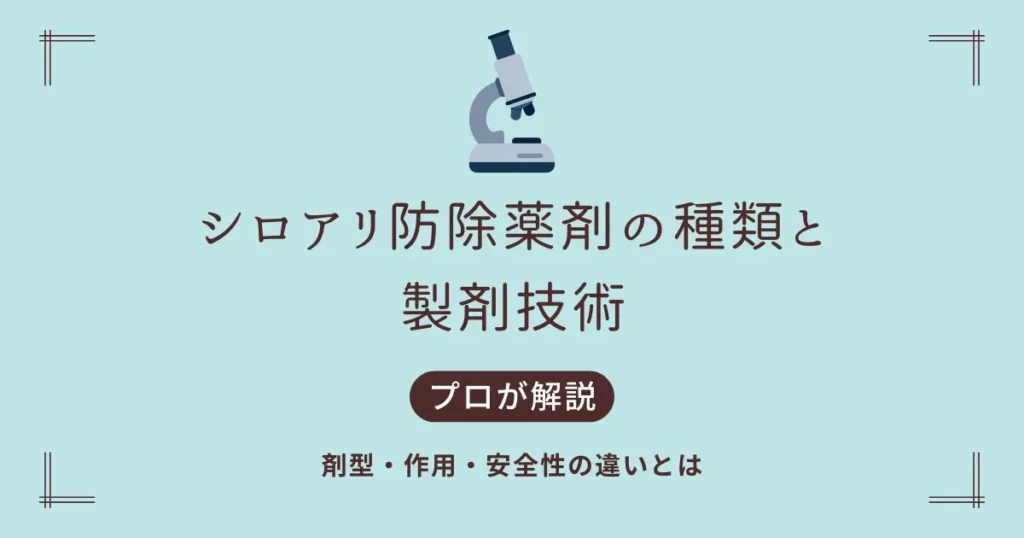 シロアリ防除薬剤の種類と製剤技術をプロが解説｜剤型・作用・安全性の違いについての記事のアイキャッチ画像