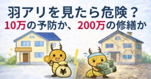 築15年で羽アリを見たら危険？予防と修繕で10倍の費用差｜プロが教えるシロアリ対策