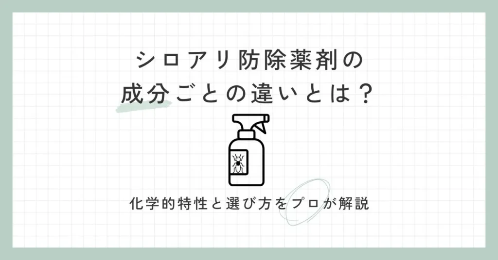 シロアリ防除薬剤の成分ごとの違いとは?化学的特性と選び方をプロが解説についての記事のアイキャッチ画像