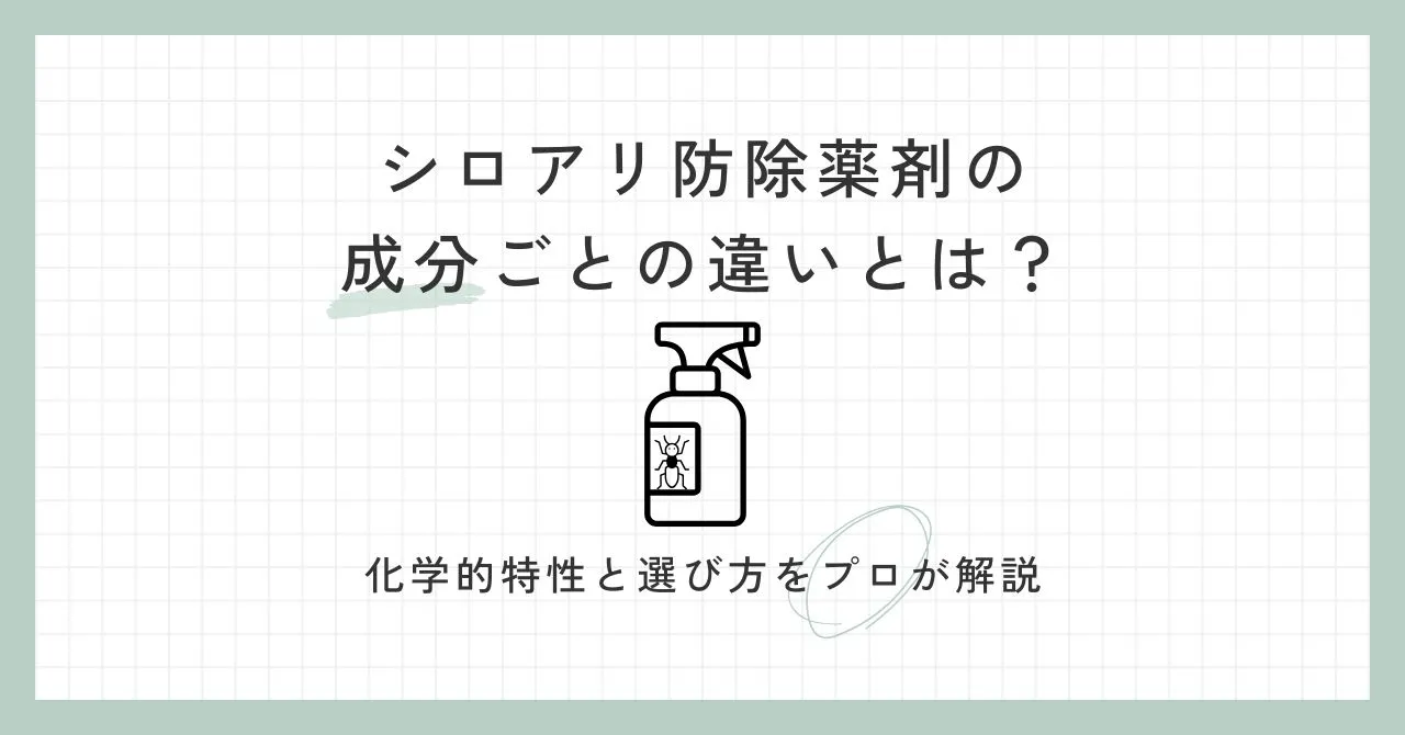 シロアリ防除薬剤の成分ごとの違いとは？化学的特性と選び方をプロが解説についての記事のアイキャッチ画像