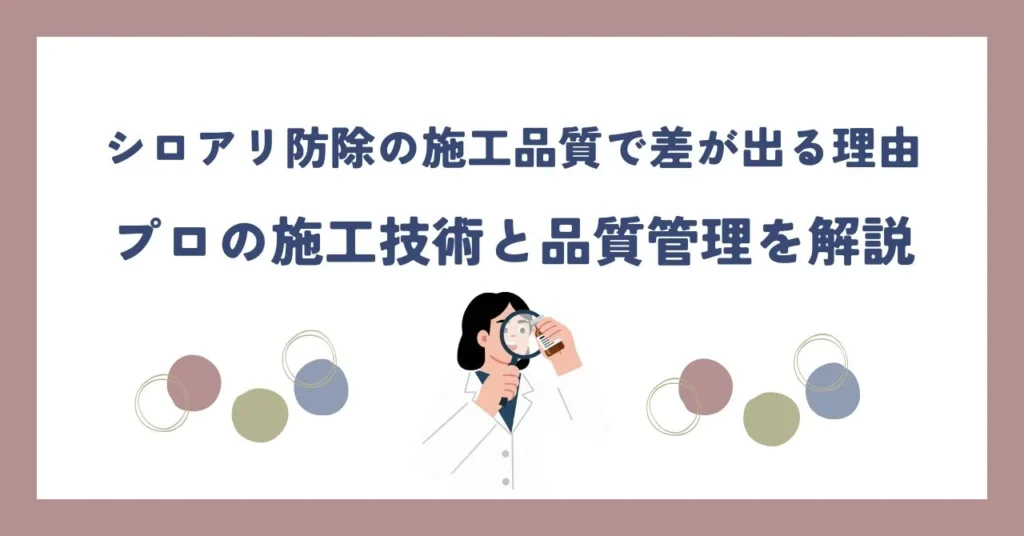シロアリ防除の施工品質で差が出る理由｜プロの施工技術と品質管理を解説する記事のアイキャッチ画像