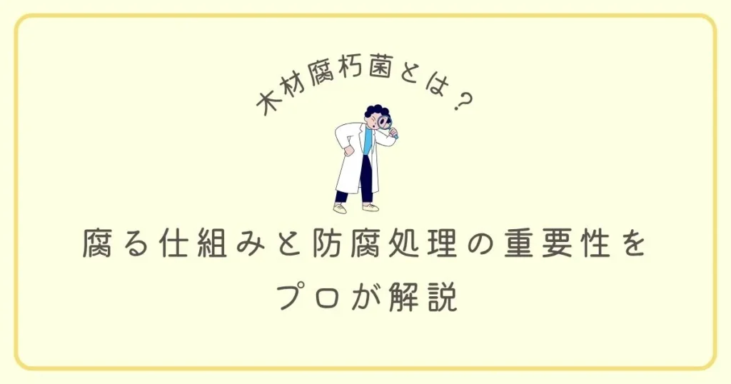 木材腐朽菌とは?腐る仕組みと防腐処理の重要性をプロが解説する記事のアイキャッチ画像
