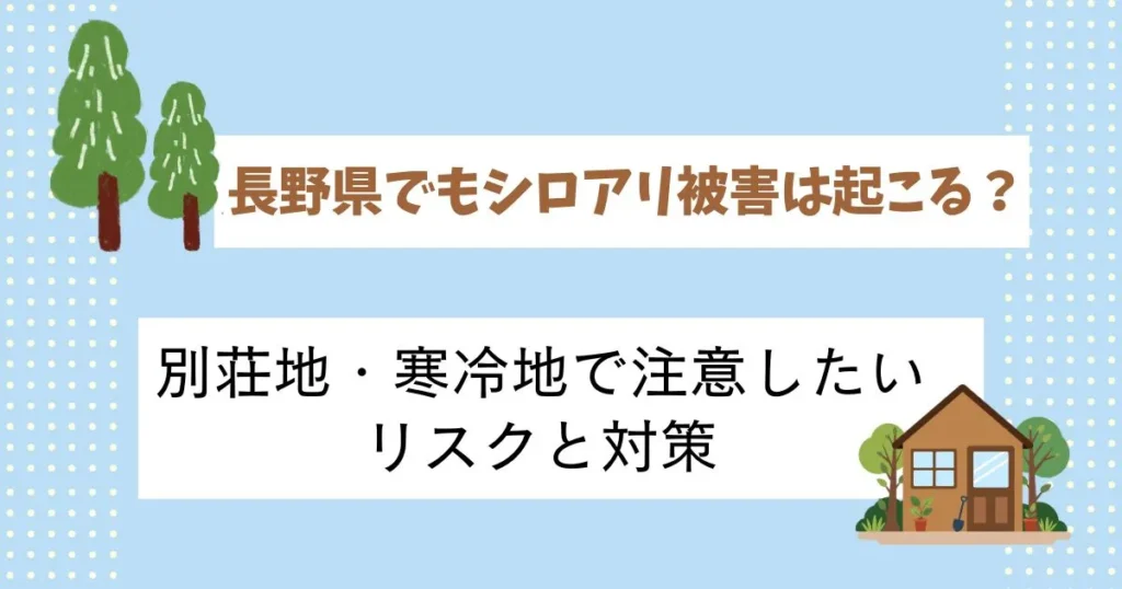 長野県でもシロアリ被害は起こる？別荘地・寒冷地で注意したいリスクと対策についての記事のアイキャッチ画像
