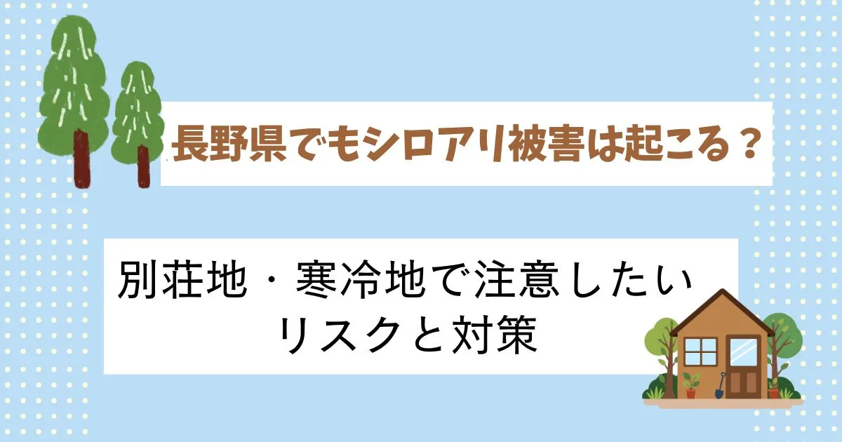 長野県でもシロアリ被害は起こる?別荘地・寒冷地で注意したいリスクと対策についての記事のアイキャッチ画像
