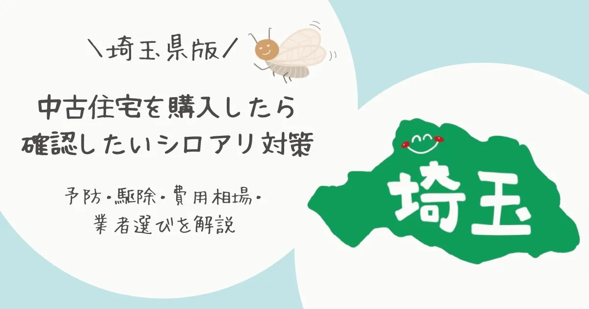 【埼玉県版】中古住宅を購入したら確認したいシロアリ対策｜予防・駆除・費用相場・業者選びを解説する記事のアイキャッチ画像
