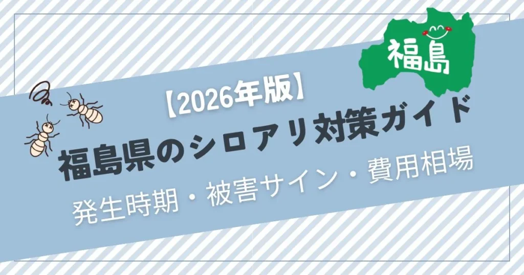 【2026年版】福島県のシロアリ対策ガイド|発生時期・被害のサイン・費用相場を解説する記事のアイキャッチ画像