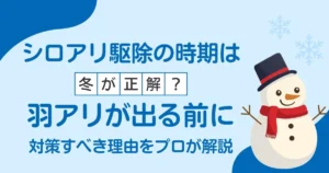シロアリ駆除の時期は冬が正解？羽アリが出る前に対策すべき理由をプロが解説
