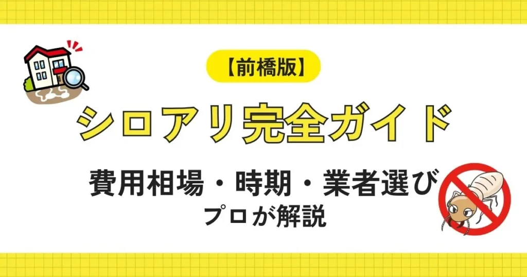 【前橋市版】シロアリ予防完全ガイド｜費用相場・時期・業者選びをプロが解説する記事のアイキャッチ画像
