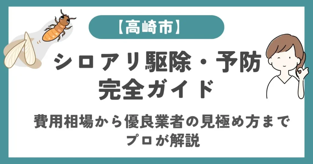 【高崎市】シロアリ駆除・予防の完全ガイド|費用相場から優良業者の見極め方までプロが解説する記事のアイキャッチ画像