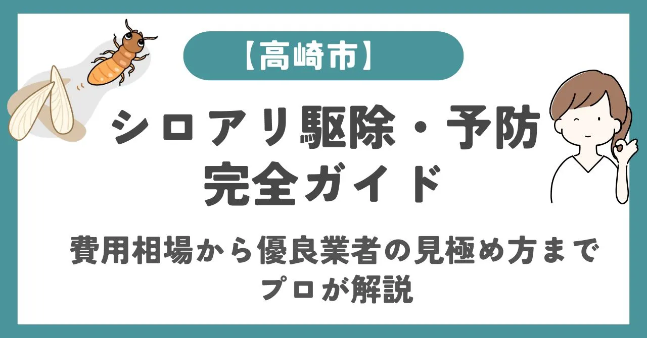 【高崎市】シロアリ駆除・予防の完全ガイド|費用相場から優良業者の見極め方までプロが解説する記事のアイキャッチ画像
