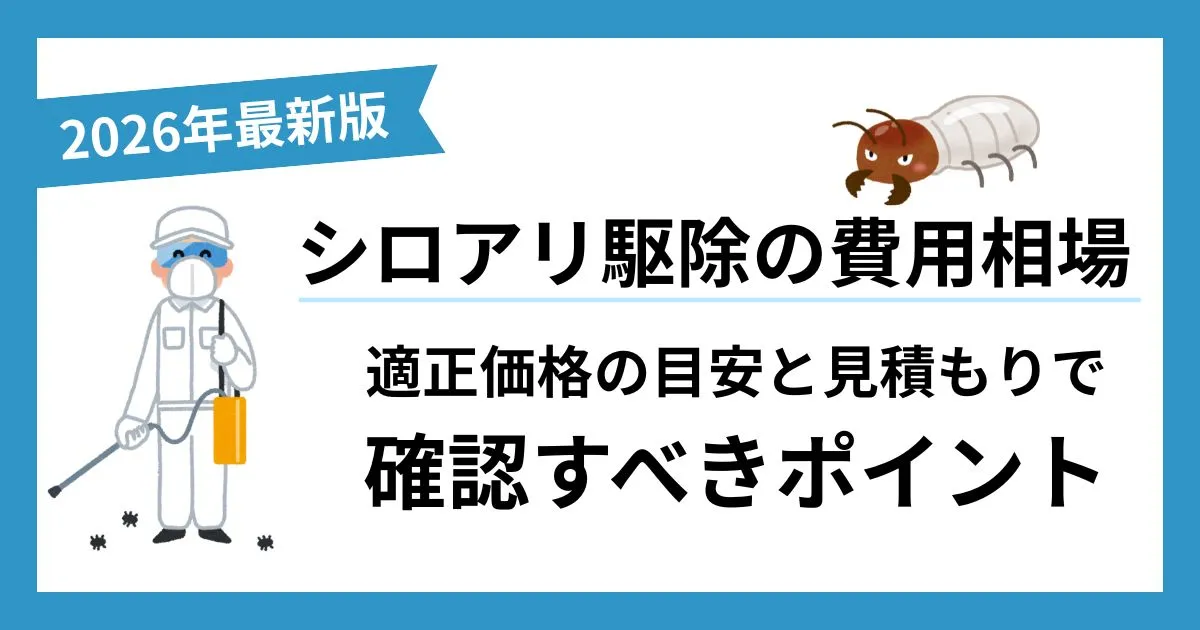 【2026年版】シロアリ駆除の費用相場|適正価格の目安と見積もりで確認すべきポイント