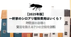 シロアリ駆除費用