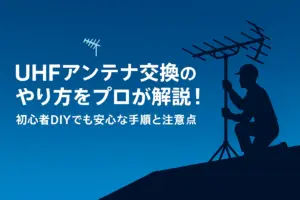 UHFアンテナ交換